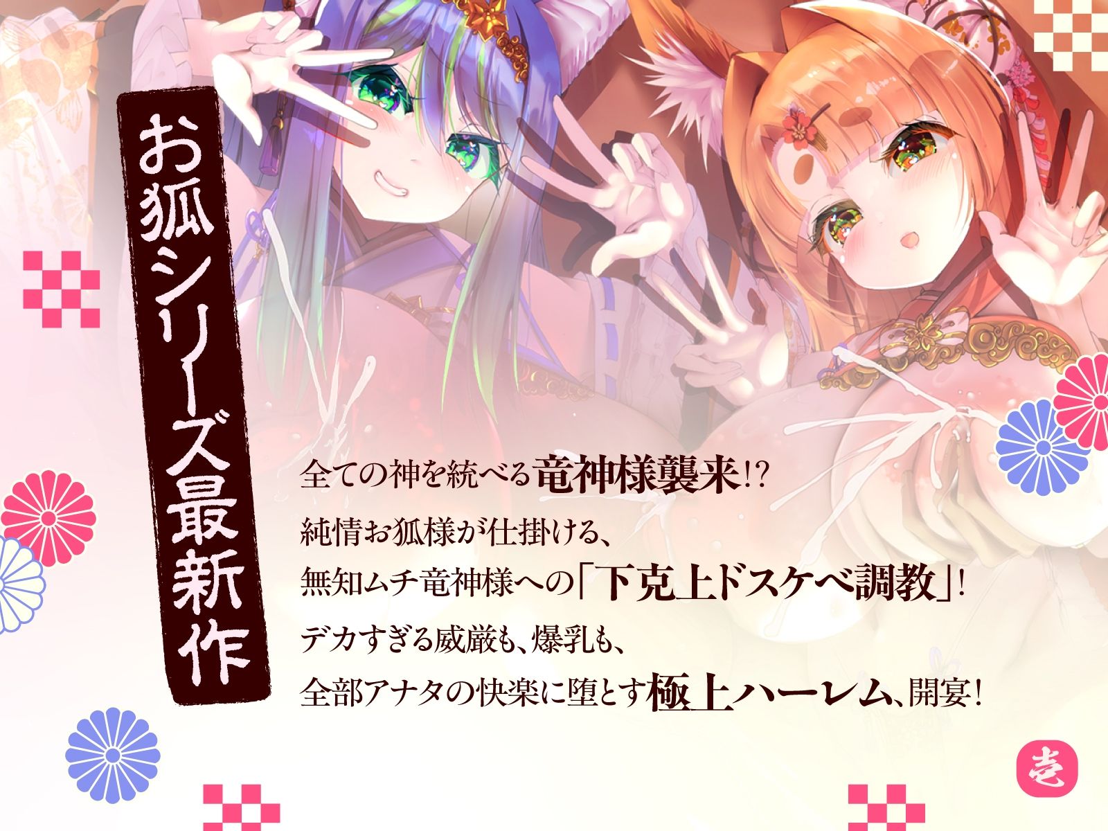 母性あふれる純情お狐様、クソデカ無知ムチ竜神様が強襲して大ピンチ！？ ならば坊のために、わっちが躾けて差し上げるのじゃ♪〜お狐様シリーズ5作目〜（KU100収録作品）