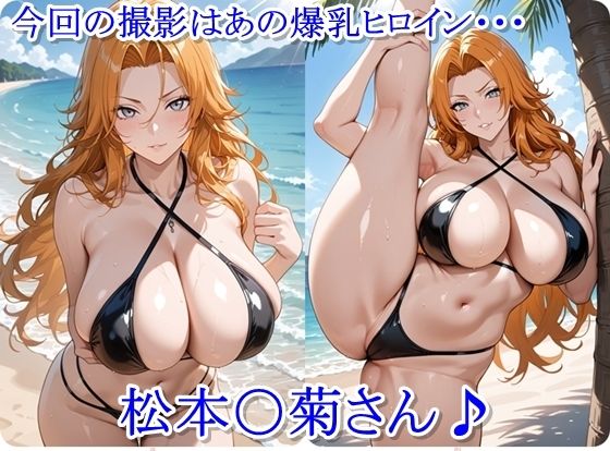 ヒロイン撮影‐海デート中に我慢できず好き放題中出し専用肉便器にされるCG集‐松本〇菊編
