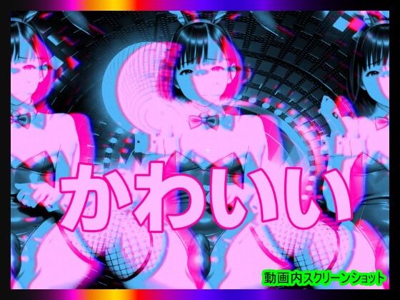【日本版シッシーヒプノ動画7】マゾけつまんこバニーガールになれる！メス堕ちメスイキで快楽堕ちして男の人とSEXできちゃうようになりたい人が見るささやきサブリミナル動画7