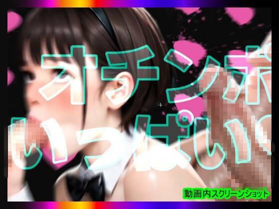 【日本版シッシーヒプノ動画7】マゾけつまんこバニーガールになれる！メス堕ちメスイキで快楽堕ちして男の人とSEXできちゃうようになりたい人が見るささやきサブリミナル動画7