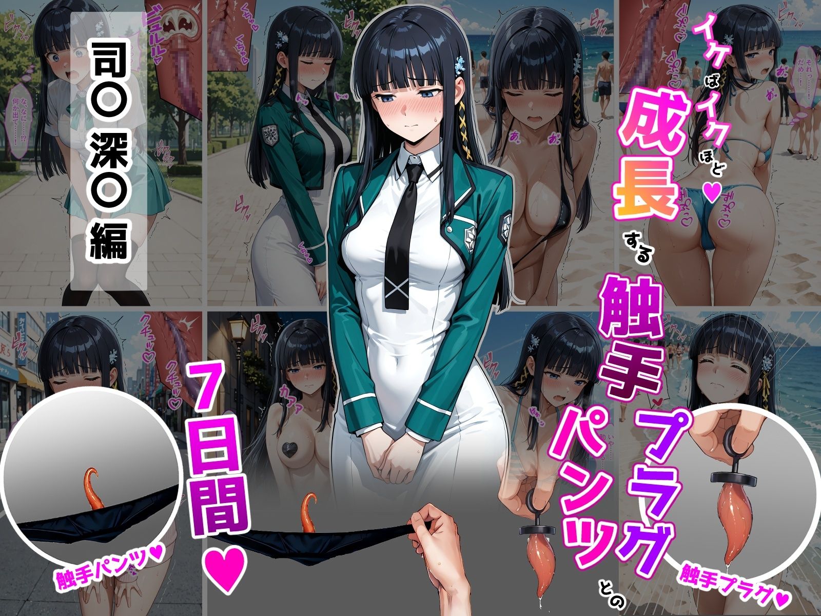 司〇深〇【イけばイくほど、成長する触手パンツ＆プラグとの一週間】