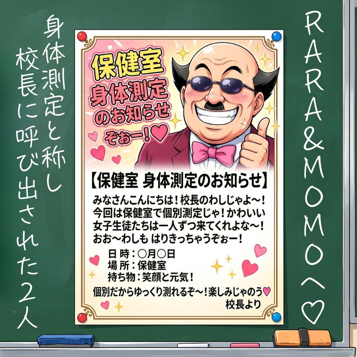 ワシ流 身体測定だよ〜ん RARA＆MOMO編