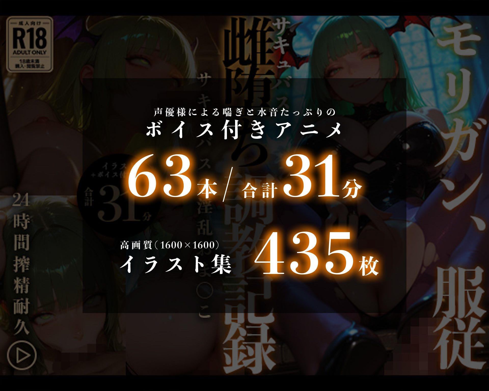 【イラスト＋アニメ付き】モ●ガン服従！サキュバス雌堕ち調教記録〜サキュバスの淫乱おま●こ24時間搾精耐久〜