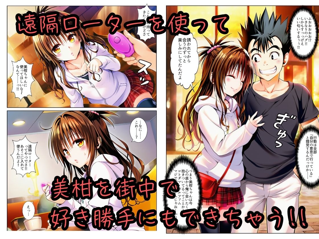 遠隔ローターで悶絶デート-美柑限界突破中出しラブセックス-To L○VEる