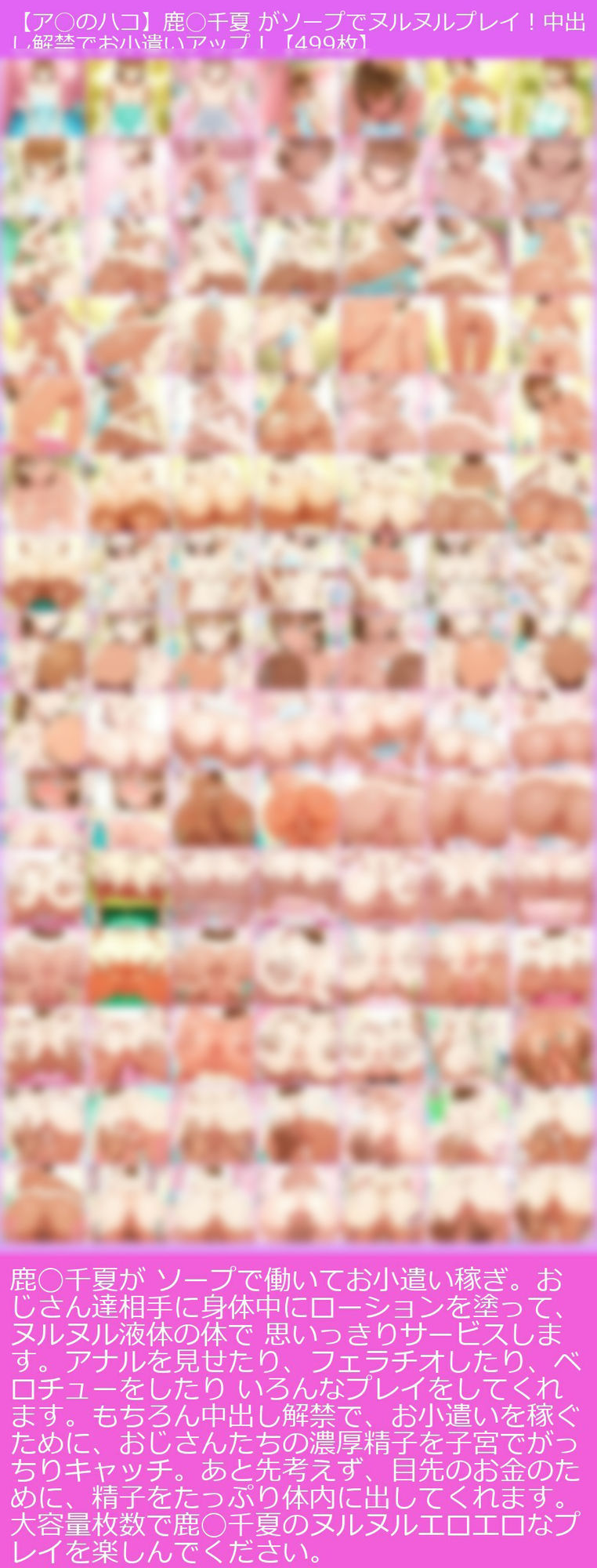 【ア◯のハコ】鹿◯千夏 がソープに初勤務でヌルヌルプレイ！！！中出し解禁で収入アゲアゲ！【499枚】