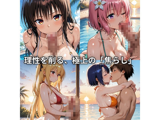 朝から晩までハーレムリゾート 【Tol〇veる】