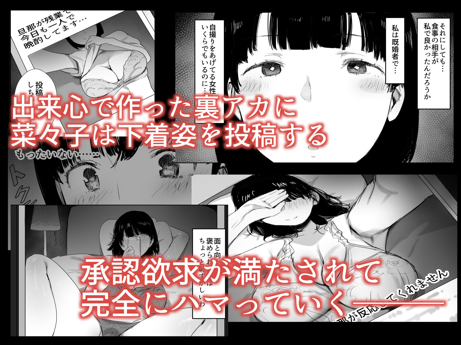 裏アカ作っちゃいました〜エロい自撮りがSNSでバズって年下の男とハメちゃった人妻菜々子の話〜