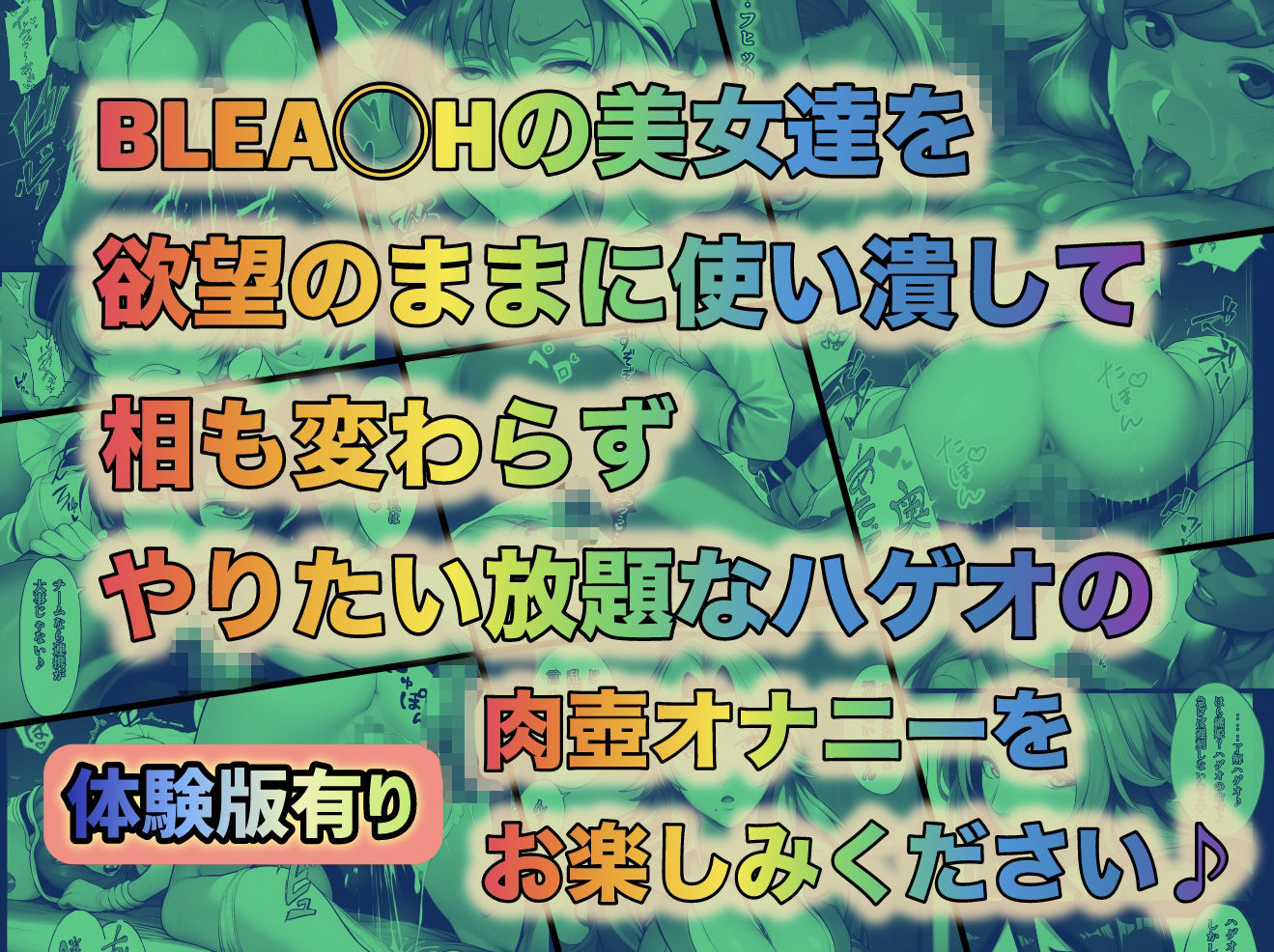 もしも藍◯の思考がドエロ中年オヤジだったら総集編〜終幕・親衛隊結成編〜