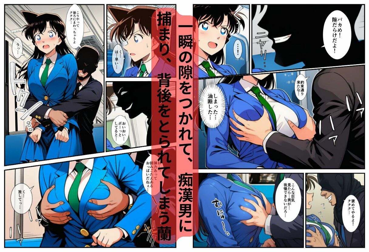 【痴●電車】制服の蘭姉ちゃんが脱がされてセックスする話