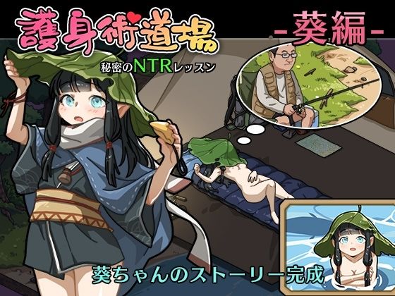 護身術道場 秘密のNTRレッスン ＋DLC-葵編-