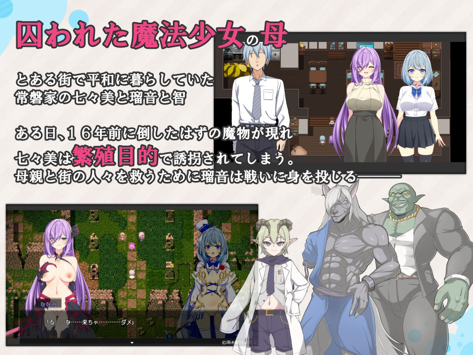 魔法少女るなとななみ-悪の遺伝子を孕まされる母娘-