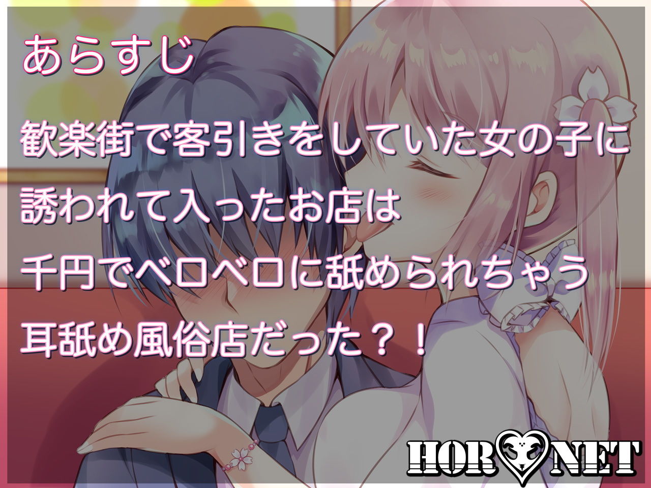 【極・耳舐め】せんべろ-千円でべろべろになるまで舐められちゃう耳舐め風俗店-