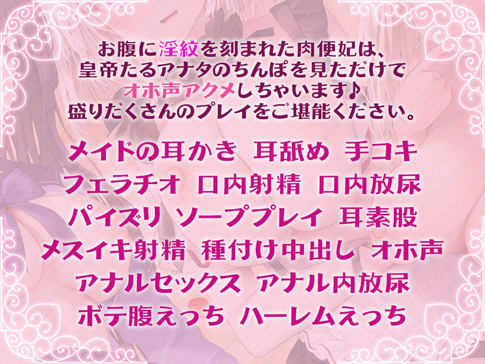耳舐め肉便妃 皇帝陛下の孕ま性活！！ 後宮ハーレムでドスケベおま〇こ食べ放題♪【KU100バイノーラル】