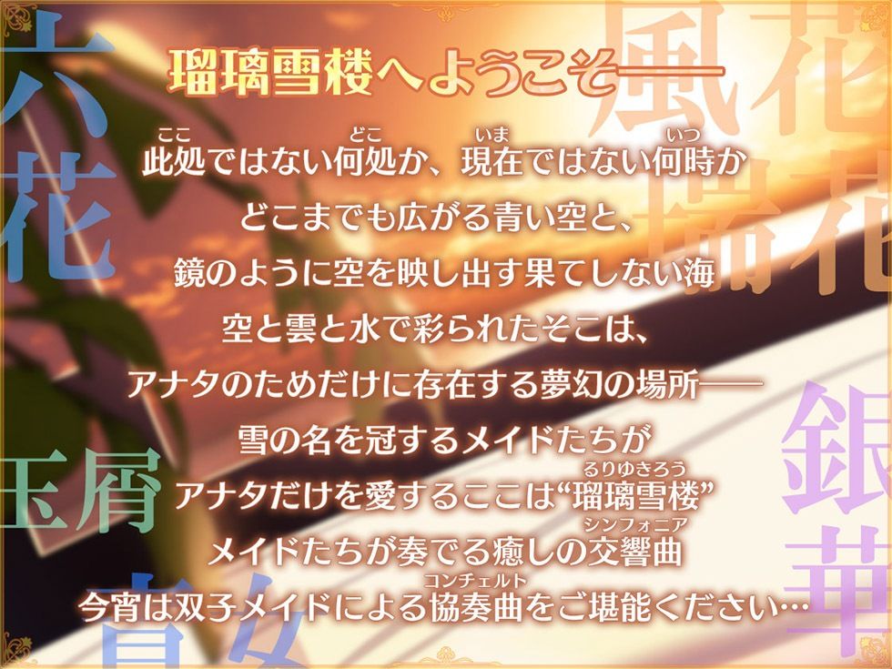 瑠璃雪楼の協奏曲 双子メイド瑞花 風花の抱擁【KU100ハイレゾ】