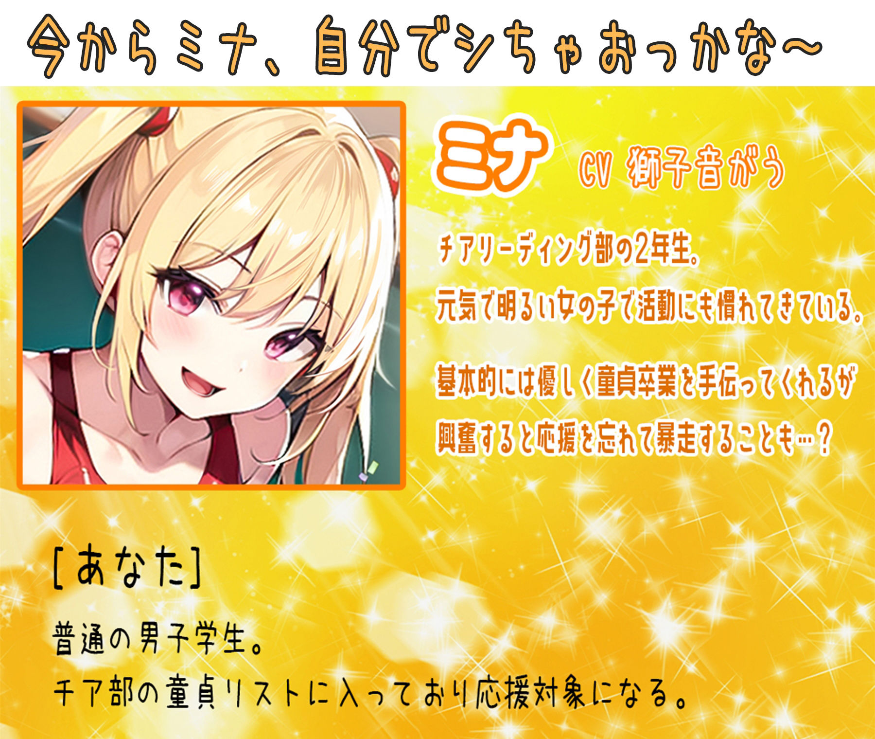 元気はつらつ！エッチなチアガールが童貞くんを応援しちゃいます！2年生の元気娘がセックスであなたをチアリーディング！