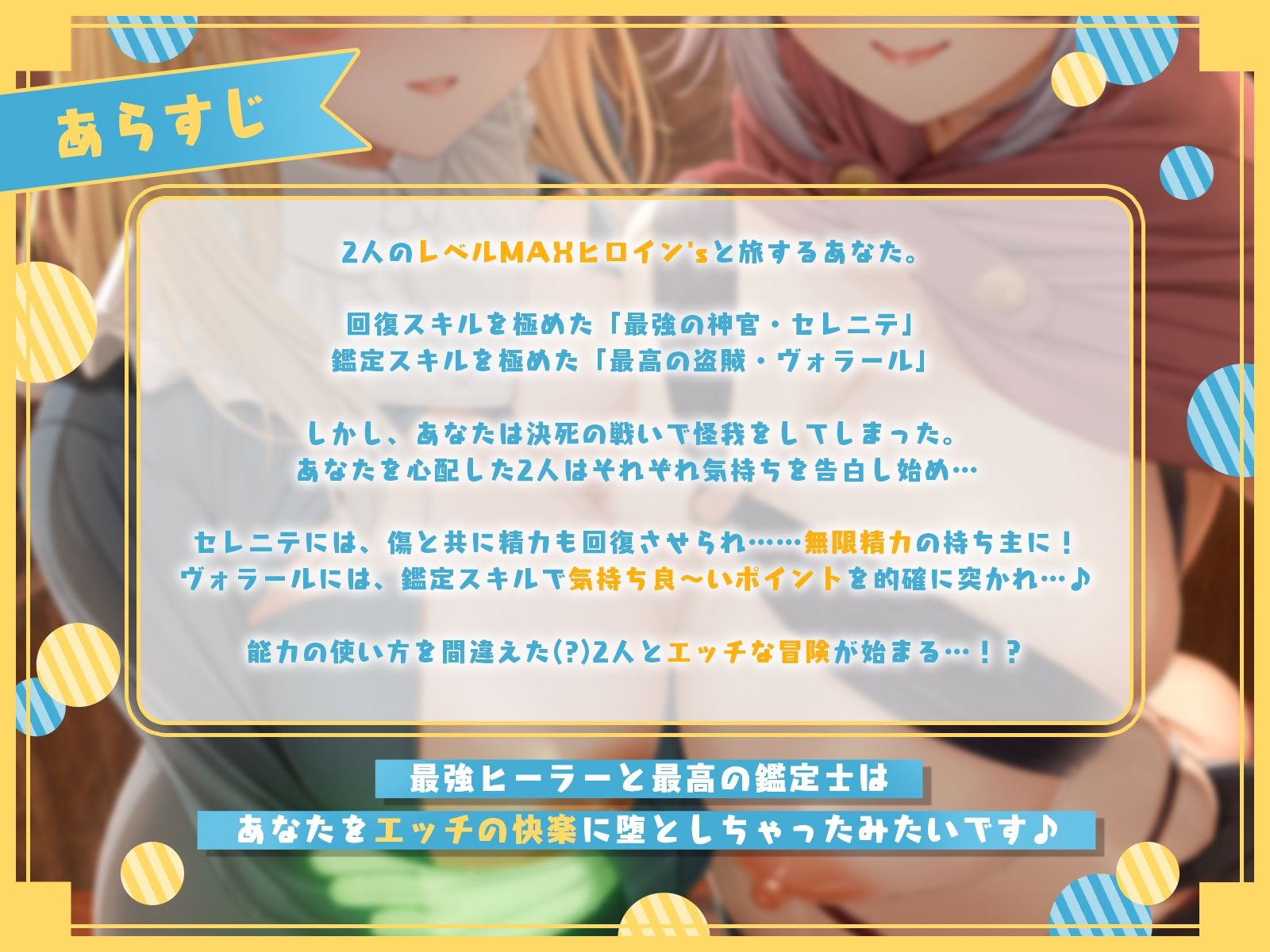 レベルMAXヒロイン’sは能力の使い方を間違っている！「最強ヒーラーと最高の鑑定士は、あなたをエッチの快楽に堕としちゃったみたいです♪」【KU100収録】