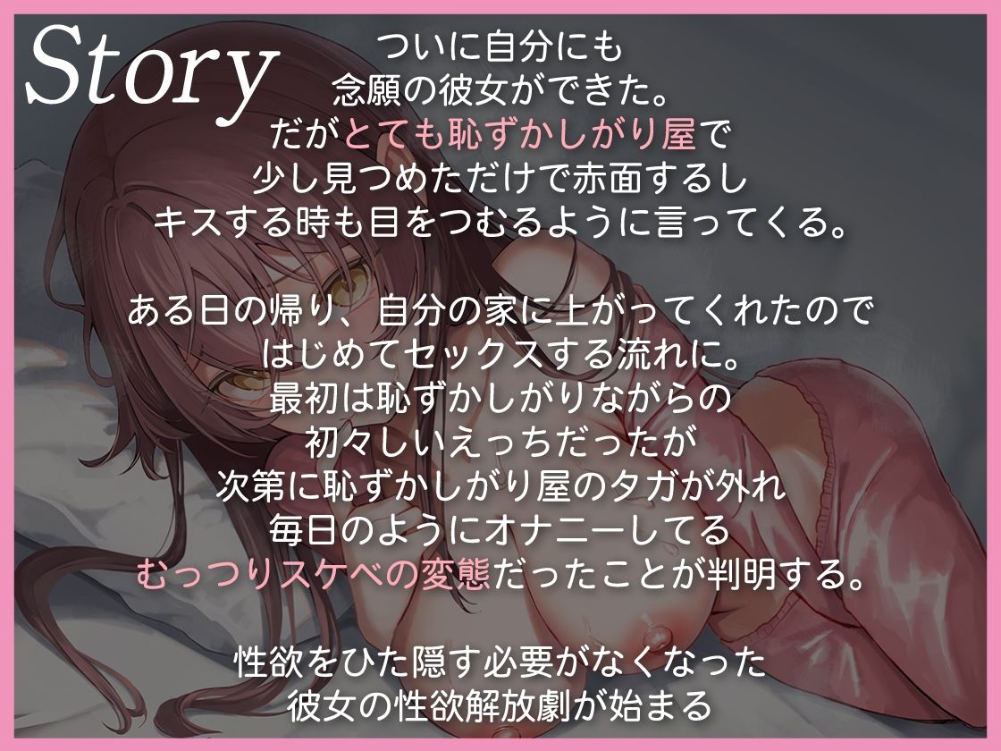 恥ずかしがり屋のむっつり彼女  〜念願の本物おち●ちんで好き好き甘とろえっち