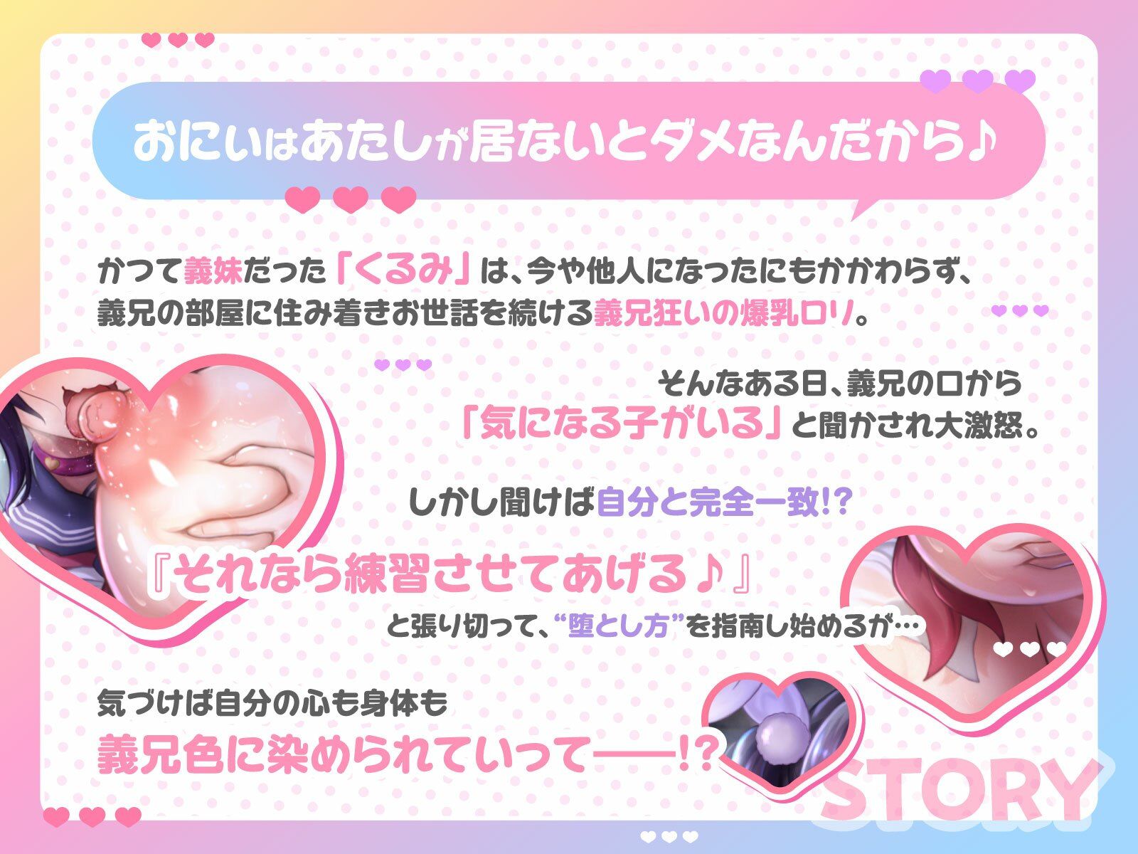 おにぃに教えてあげるね、女の子の堕とし方♪〜馬鹿乳でお利口さんな義妹による、ターゲットモロバレ雌堕ち実践トレーニング♪〜（KU100マイク収録作品）
