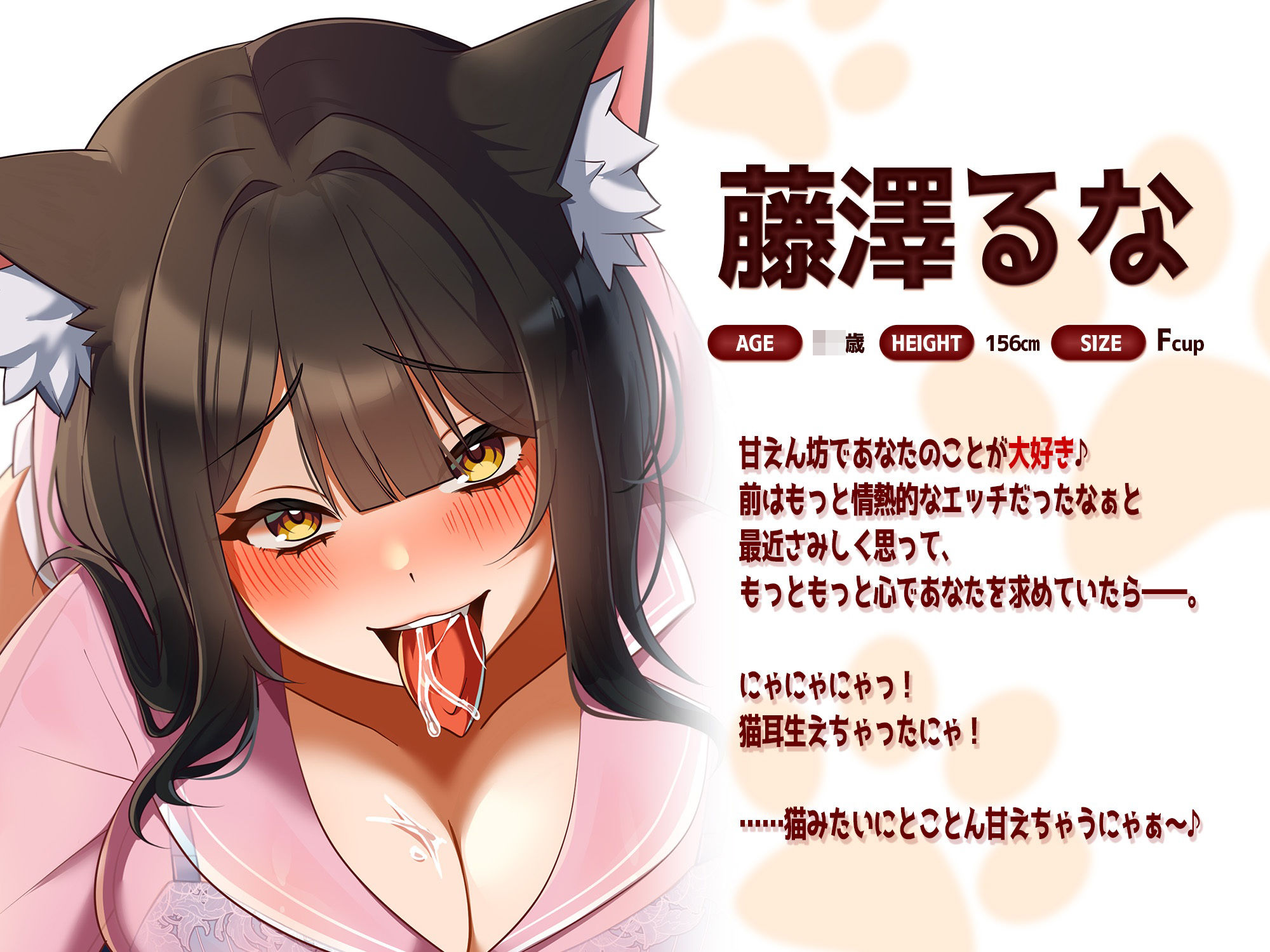 朝起きたら彼女に猫耳が生えてたんですけど〜エッチで満足させないともとに戻らないにゃあ〜
