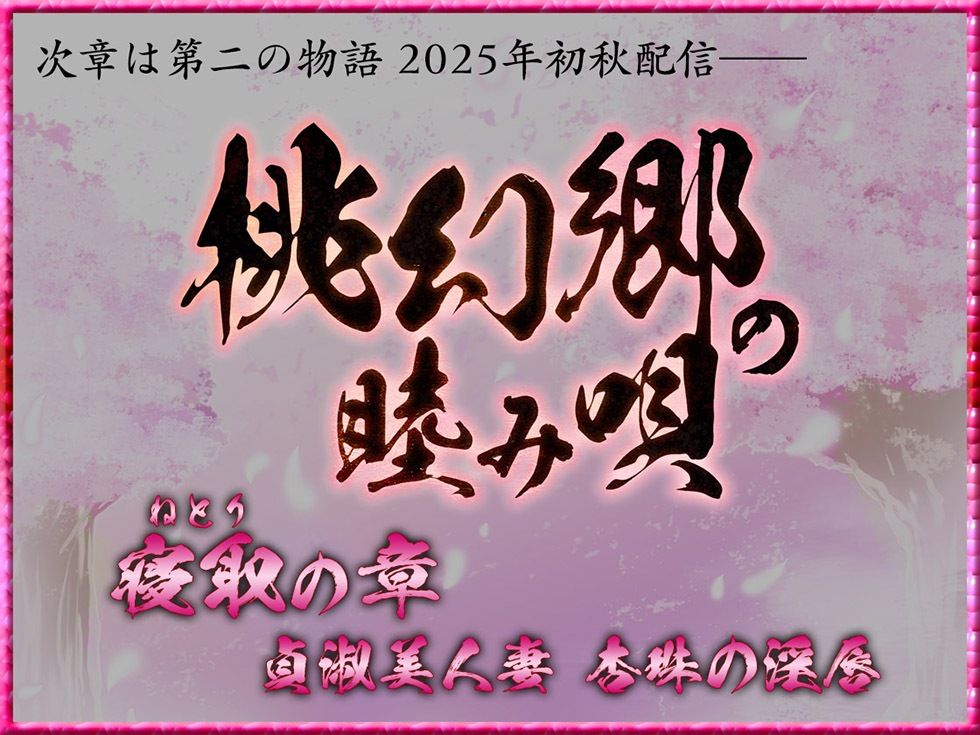 桃幻郷の睦み唄 甘愛の章 年上幼馴染 桜果の愛撫【KU100ハイレゾ】