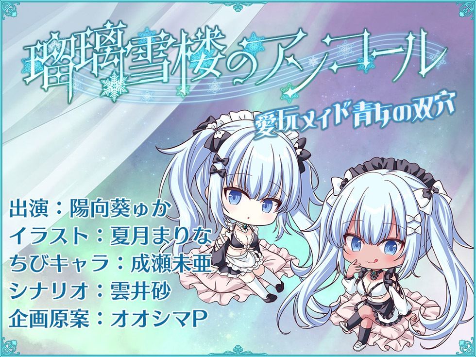 瑠璃雪楼のアンコール 愛玩メイド青女の双穴【KU100ハイレゾ】
