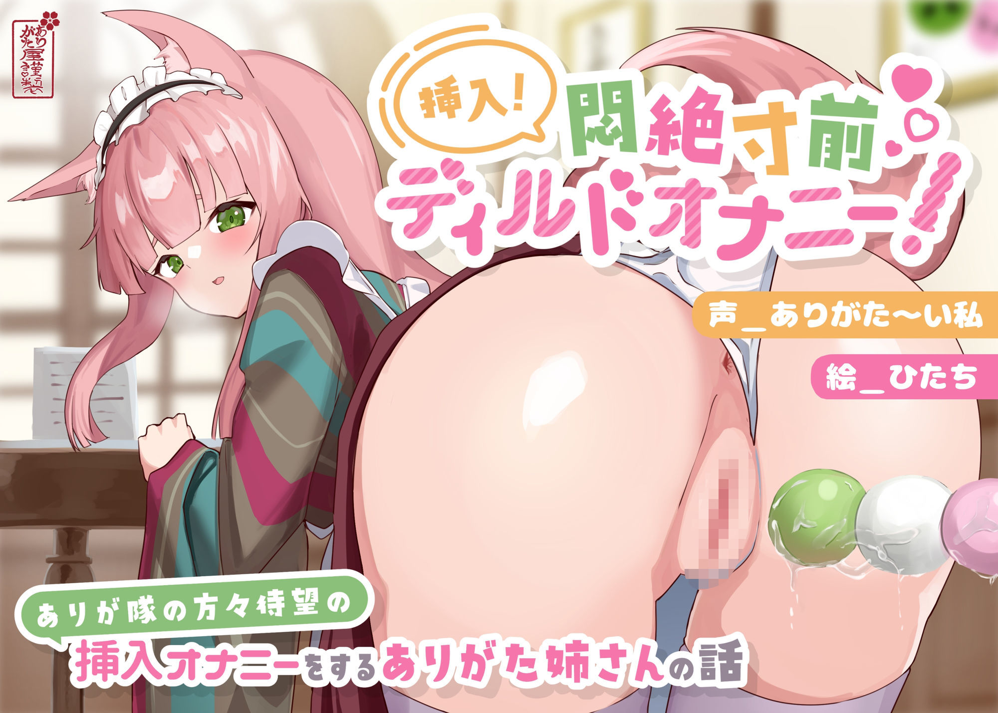 【動画有り/実演オナニー】挿入！悶絶寸前ディルドオナニー！ 〜ありが隊の方々待望の挿入オナニーをするありがた姉さんの話〜【AVtuber】