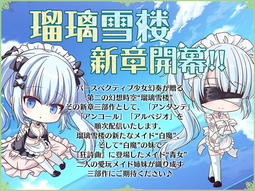 瑠璃雪楼のアルペジオ 愛玩メイド白魔と青女による癒やしとえっちの二重奏【KU100ハイレゾ】