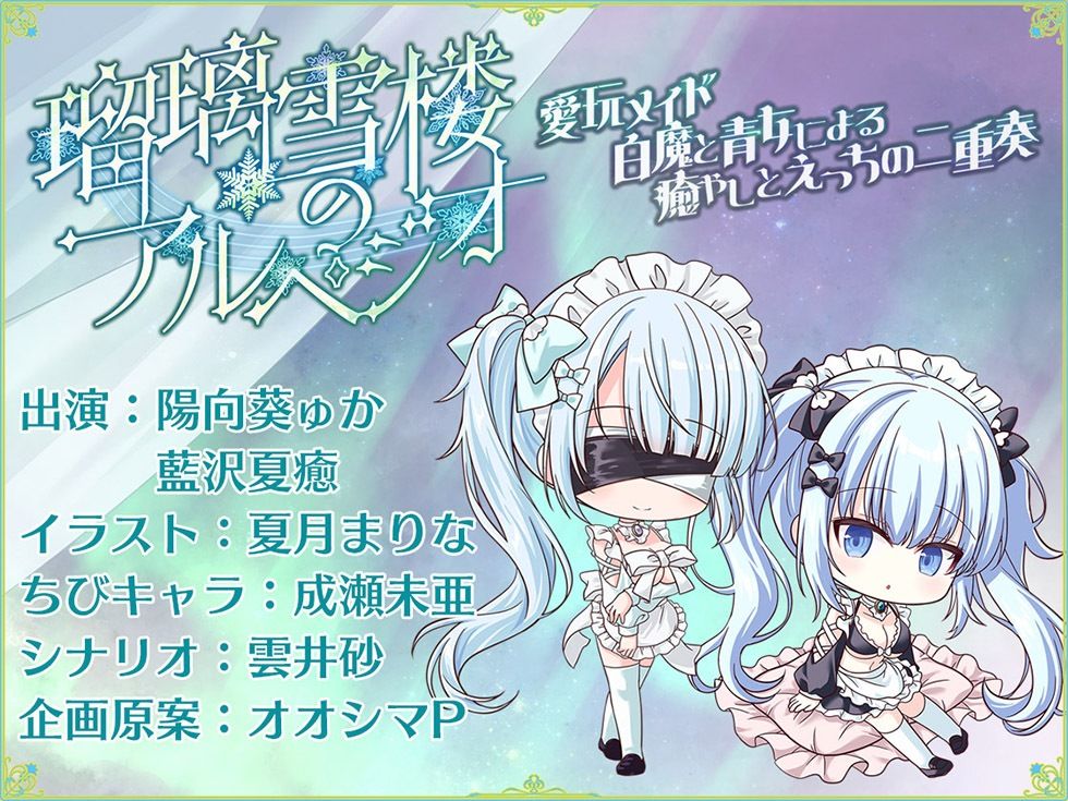 瑠璃雪楼のアルペジオ 愛玩メイド白魔と青女による癒やしとえっちの二重奏【KU100ハイレゾ】