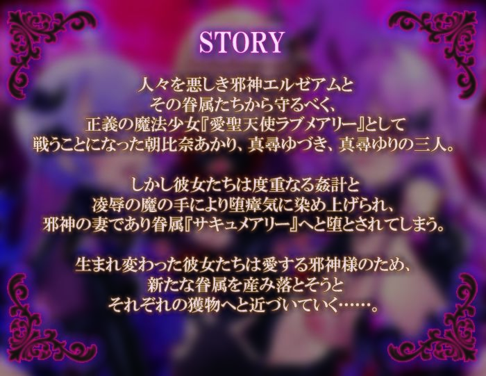 愛聖天使ラブメアリー 〜堕ちた魔法少女たちの淫惑〜