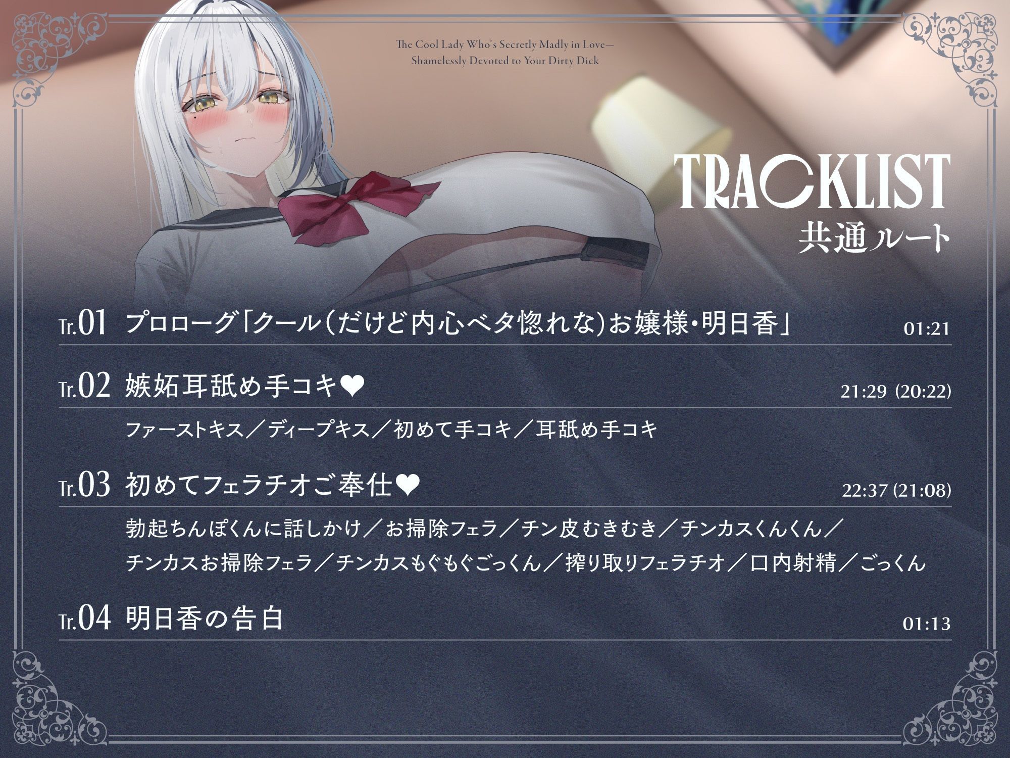 内心ベタ惚れクールお嬢様がチンカス汚ちんぽに媚び媚びご奉仕してくれるお話♪【KU100】