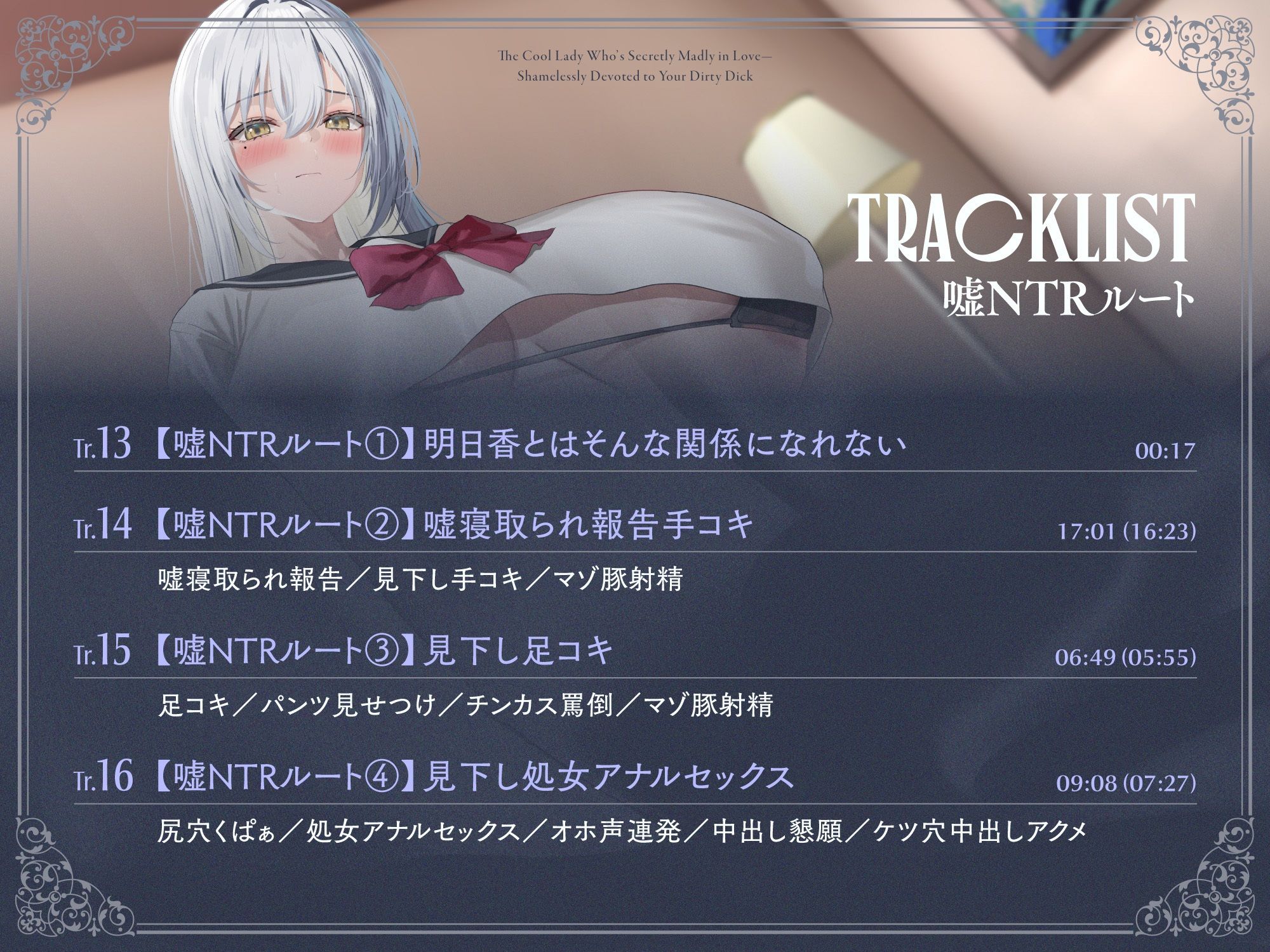 内心ベタ惚れクールお嬢様がチンカス汚ちんぽに媚び媚びご奉仕してくれるお話♪【KU100】