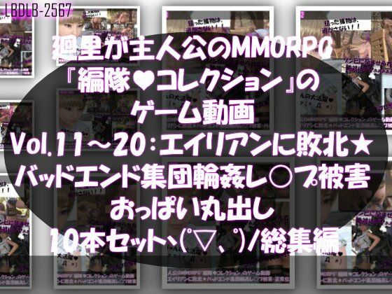 【△500▲500】廻里＆友梨が主人公のMMORPG『編隊コレクション:Re』ゲーム動画（ゾンビの集団によるレ○プ被害に遭ってしまう:通常版＆おっぱい丸出し版全部入り37本パック総集編！）