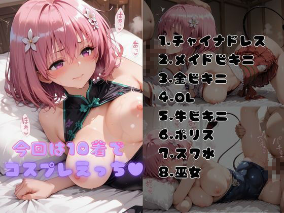 【Tol●veる】コスハメワンナイト彼女モ●編