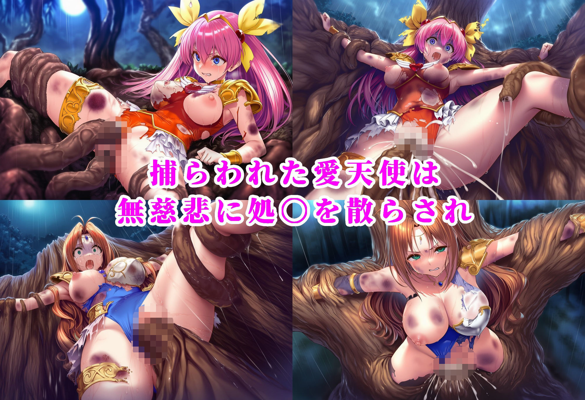愛天使リリィ＆ピーチ 邪悪の樹敗北 〜苗床木人形に堕つ〜