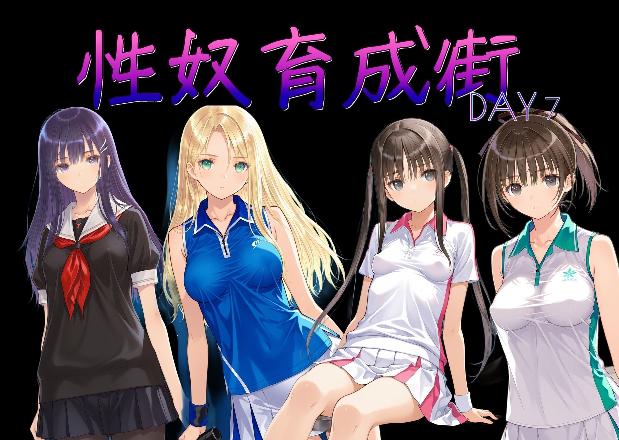 性奴育成街day7