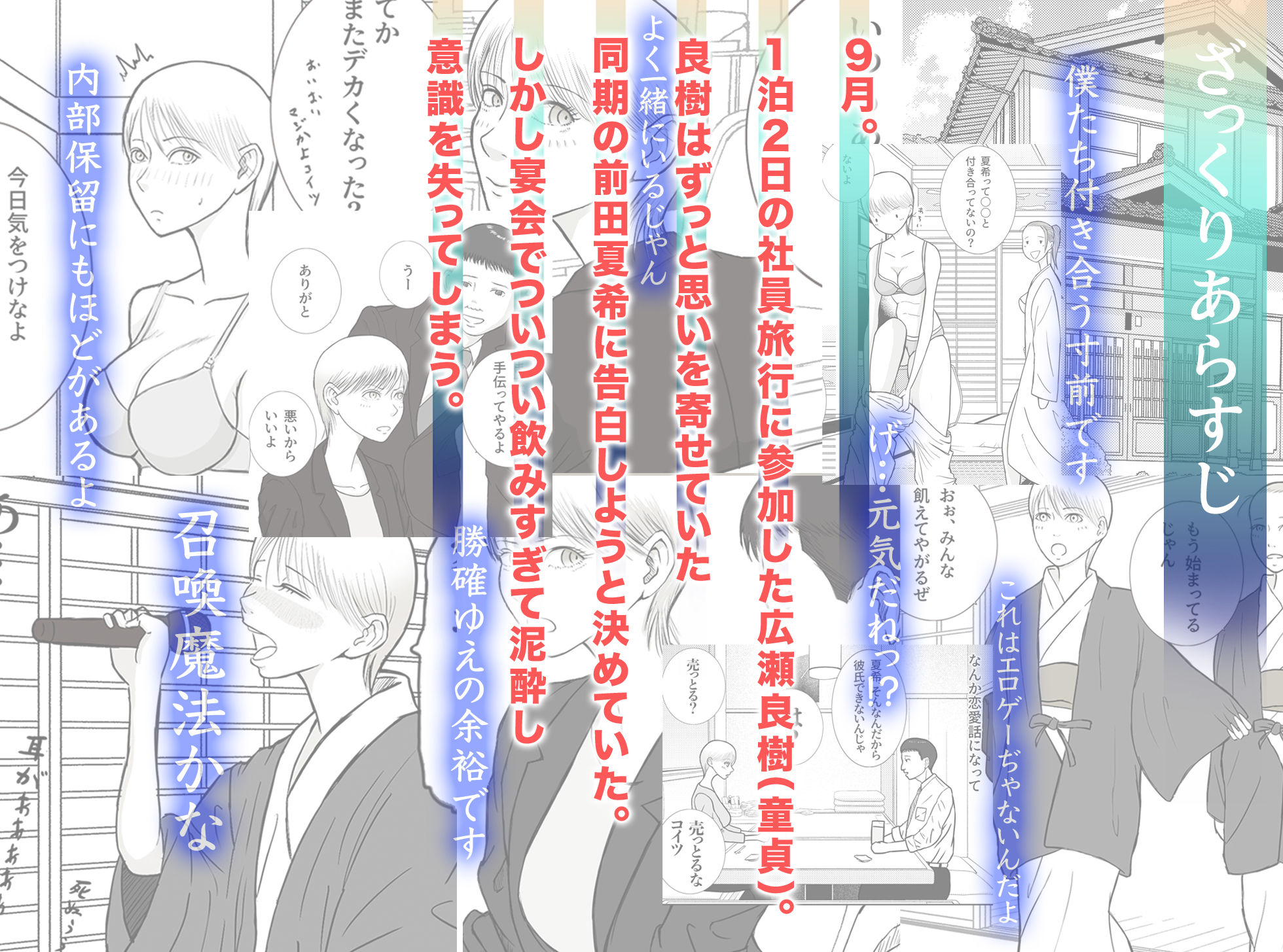 思い出まで寝取られた社員旅行〜生理は心理より強し〜