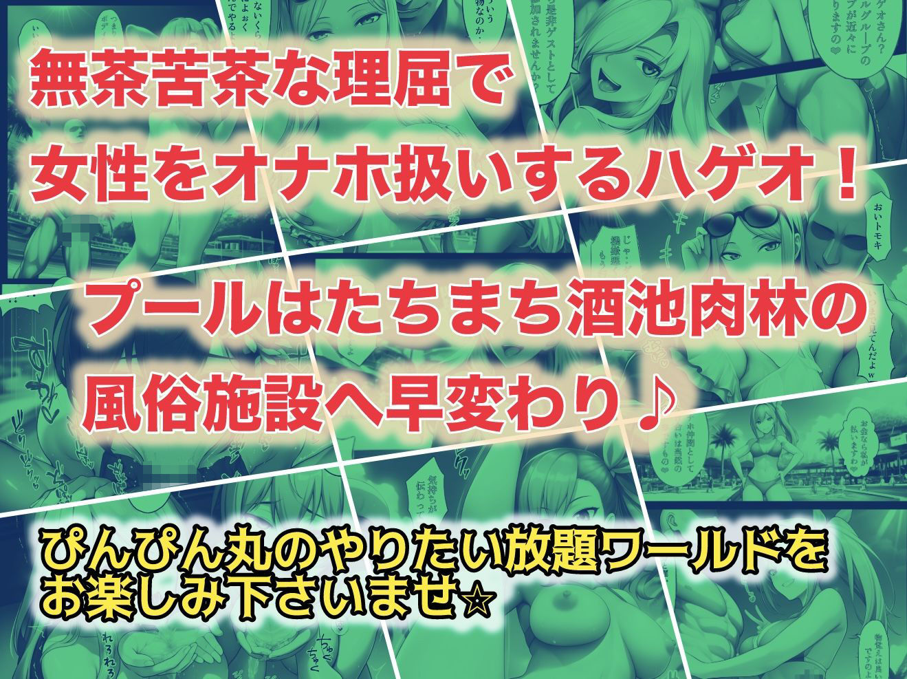 俺だけ何をしても許される世界seen2プール編