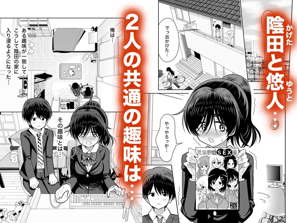 陰キャと俺の性活 1