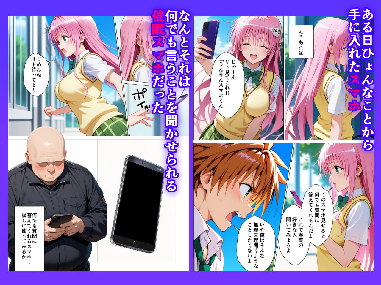 催〇スマホ起動中 あのヒロインはぼくのもの