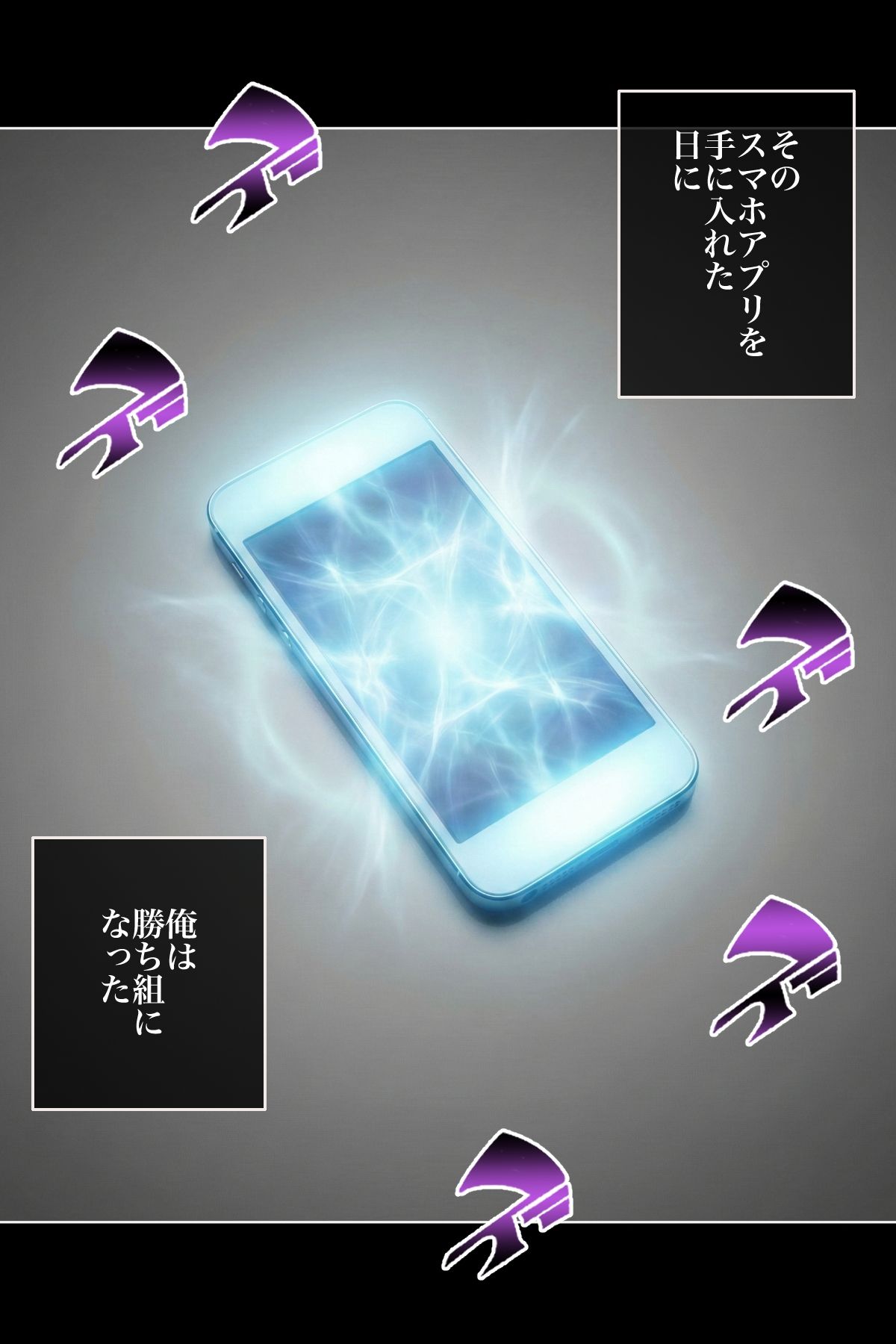 美女の身体の自由を奪う 魔法のスマホ