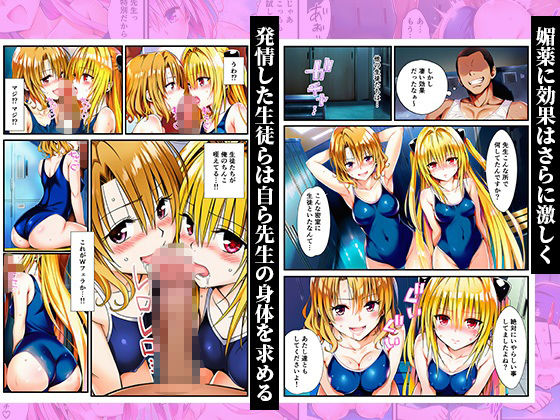 スク水体育授業で媚薬散布！催●発情ハーレム！ 〜春菜、古手川、籾岡、ヤミ、モモ、ララ編〜