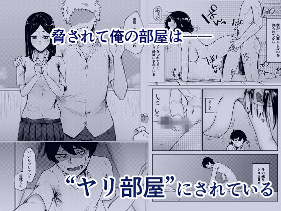 ヤリ部屋にされてる俺の家に好きな人が来てしまった話