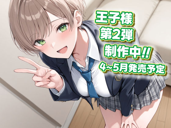 王子様の雌を俺だけが知っている