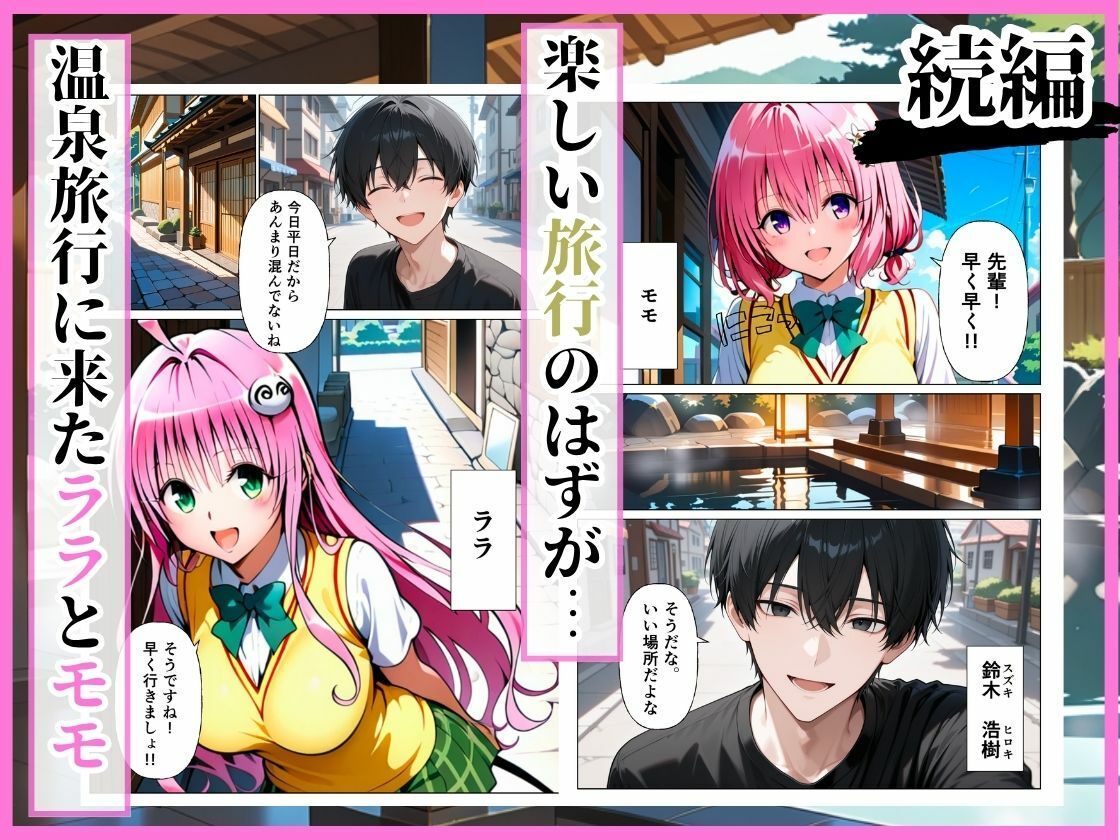 とらぶる 先輩に騙されて温泉旅行…混浴で後輩ふたりが中出しされる話［ララ編］