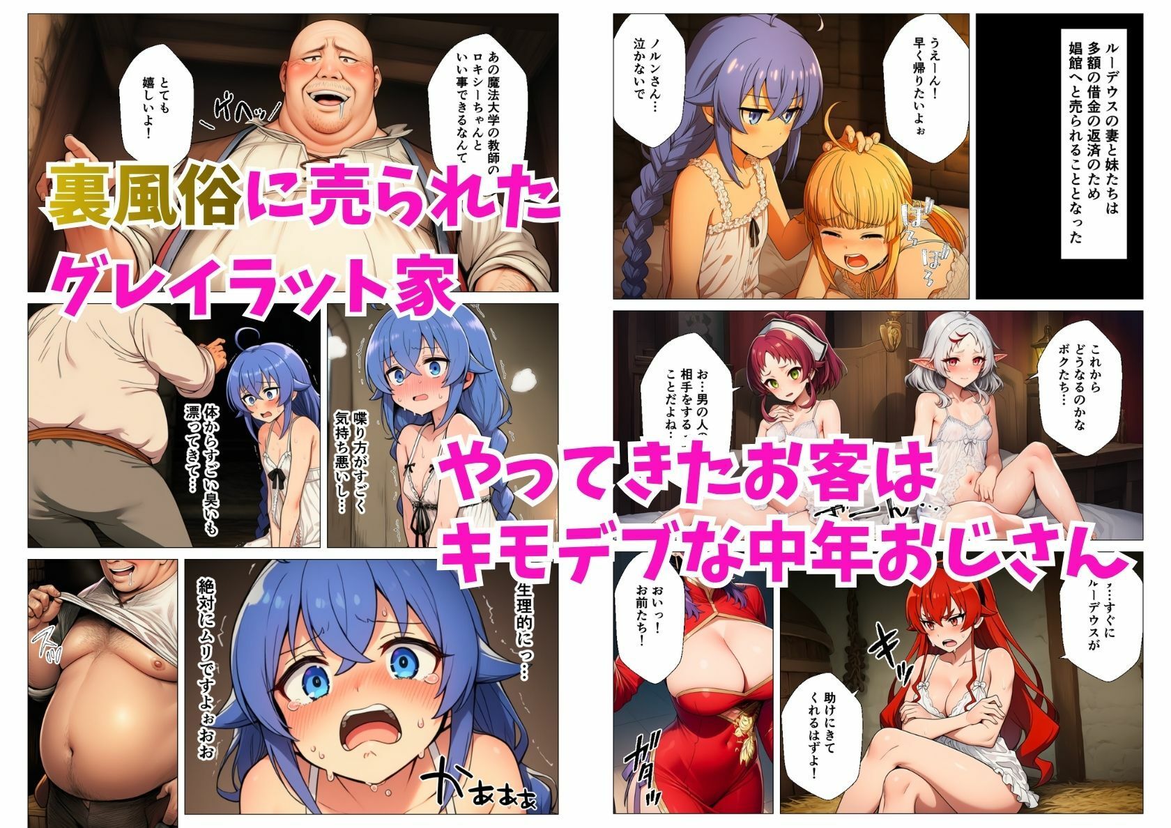 無職○生のヒロイン達が裏風俗堕ち！キモデブおじさんにNTR調教