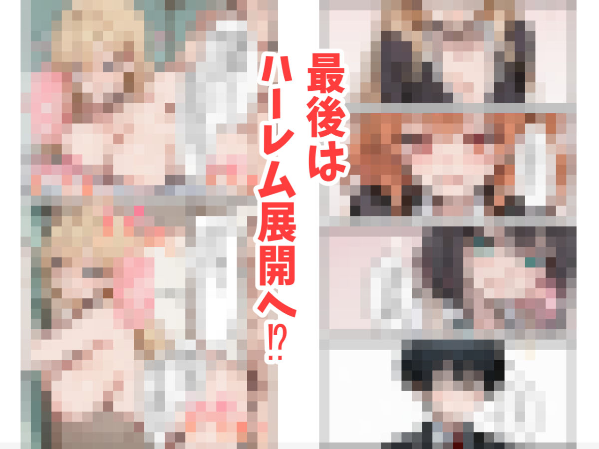 オタクの俺がギャルたちの入り浸りハーレムを作る話