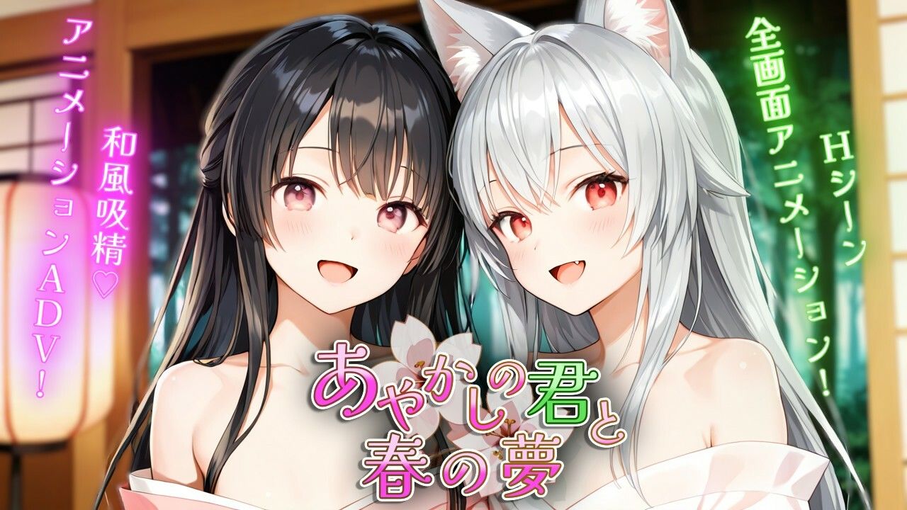 あやかしの君と春の夢