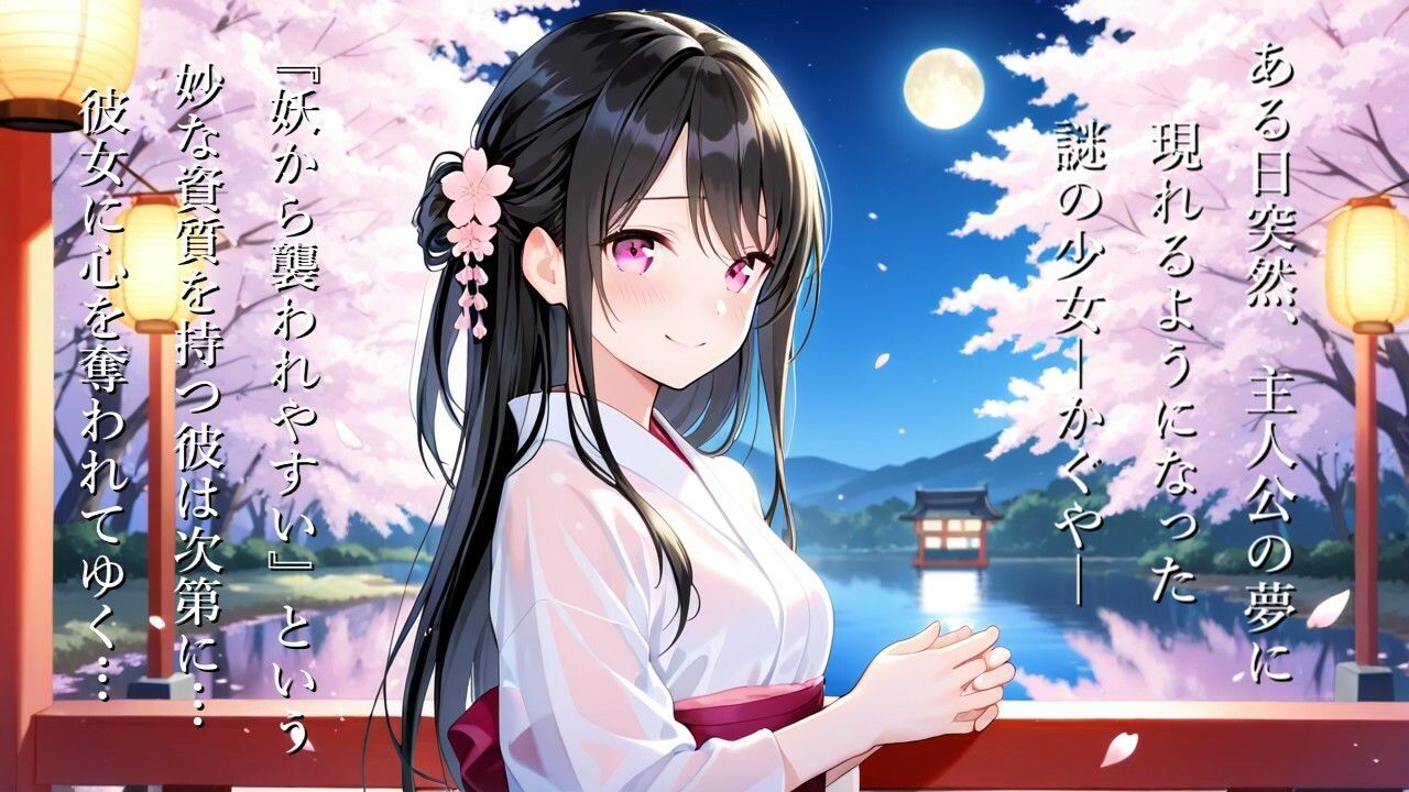 あやかしの君と春の夢