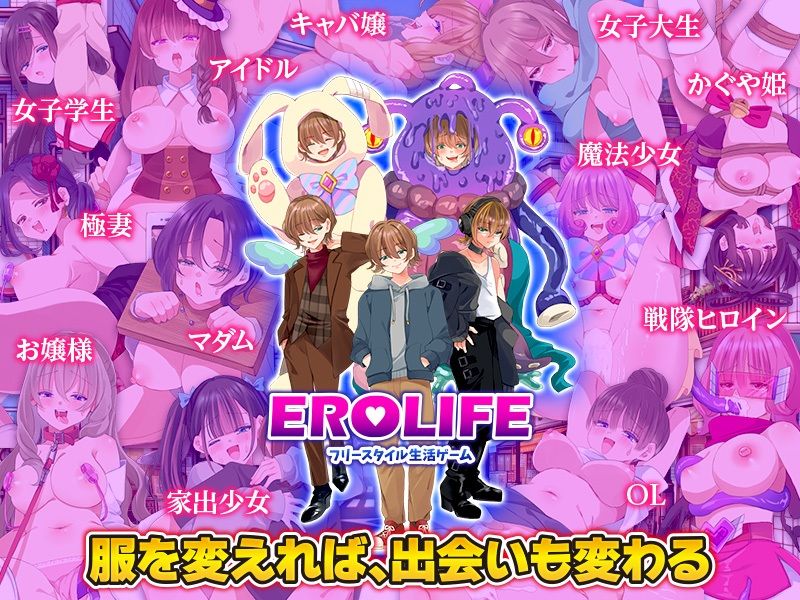 EROLIFE  フリースタイル生活ゲーム