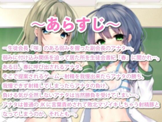 【敗北マゾ堕ち】真面目清楚な生徒会長脅してたらドS書記に負けて言葉攻めで気持ちよく射精するマゾ堕ち敗北豚になってた件